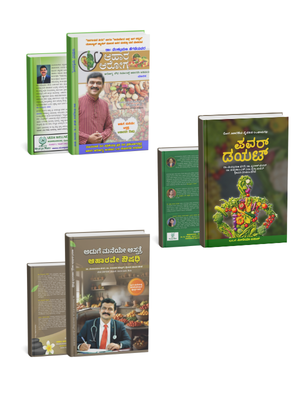 Natural Health Complete 3-Book Combo - ನೈಸರ್ಗಿಕ ಆರೋಗ್ಯಕ್ಕೆ ಸಂಪೂರ್ಣ ಪರಿಹಾರ