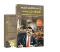 Aduge mane asapatre|ಅಡುಗೆ ಮನೆ ಆಸ್ಪತ್ರೆ – ಆಹಾರವೇ ಆರೋಗ್ಯ