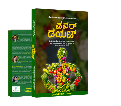 Natural Health Complete 3-Book Combo - ನೈಸರ್ಗಿಕ ಆರೋಗ್ಯಕ್ಕೆ ಸಂಪೂರ್ಣ ಪರಿಹಾರ